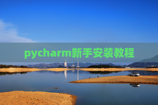pycharm新手安装教程