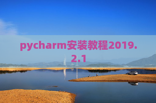 pycharm安装教程2019.2.1